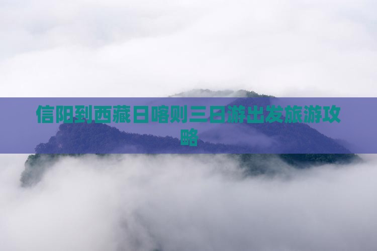 信阳到西藏日喀则三日游