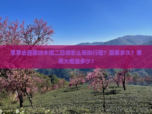 思茅去西藏纳木措二日游