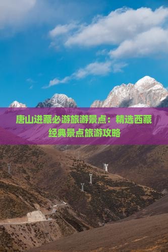 唐山到西藏必去地