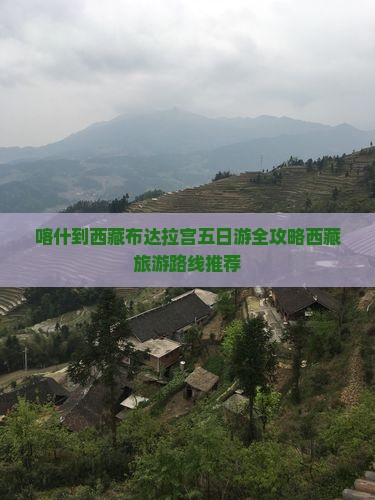 喀什到西藏布达拉宫五日游