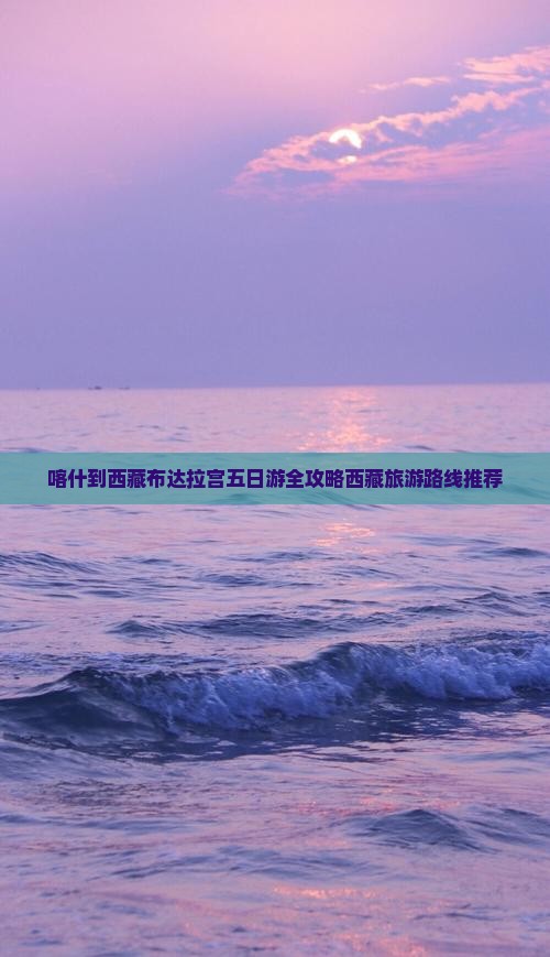 喀什到西藏布达拉宫五日游