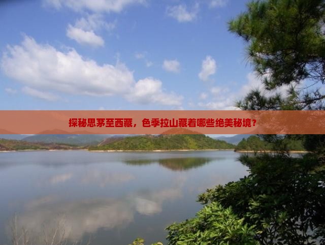 思茅到西藏色季拉山必去地