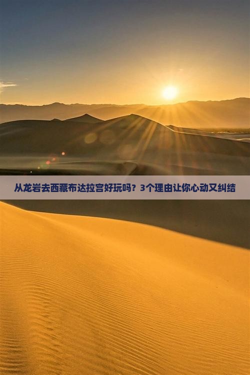 龙岩到西藏布达拉宫景点