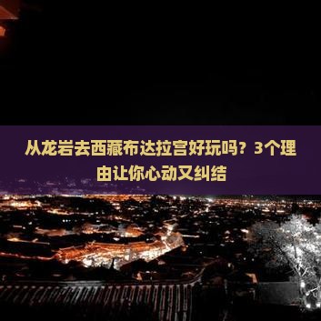 龙岩到西藏布达拉宫景点