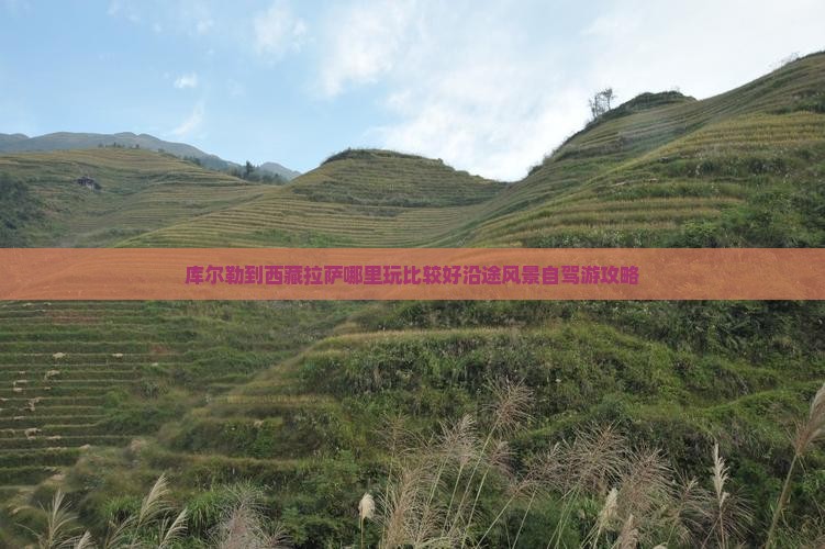 库尔勒到西藏拉萨哪里玩