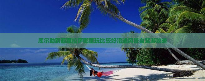 库尔勒到西藏拉萨哪里玩