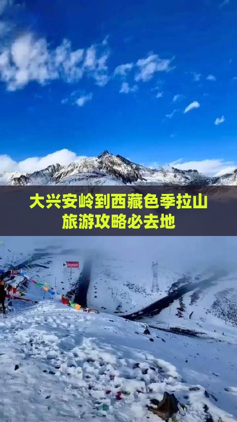 大兴安岭去西藏色季拉山必去地