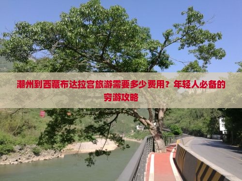 潮州去西藏布达拉宫旅游