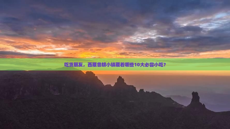 海南省直辖去西藏鲁朗小镇旅游小吃