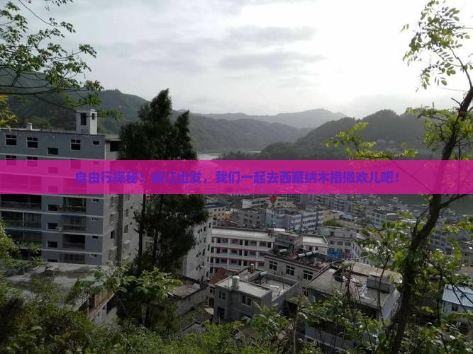镇江去西藏纳木措自由团