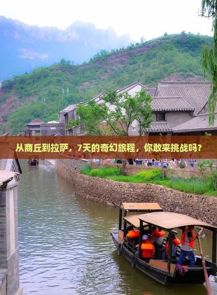 商丘到西藏拉萨七日游