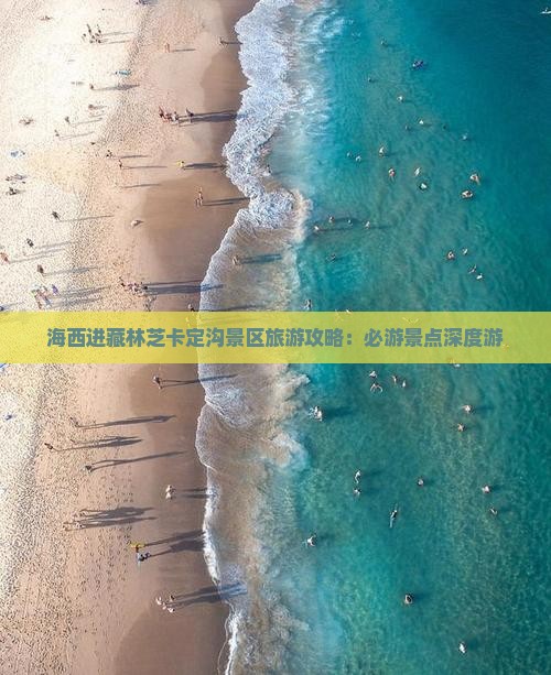 海西到西藏卡定沟必去地