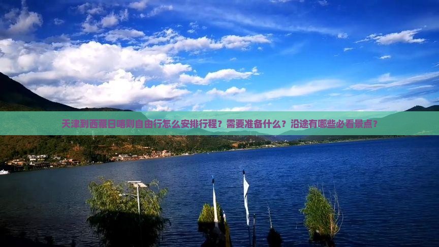 天津到西藏日喀则自由行
