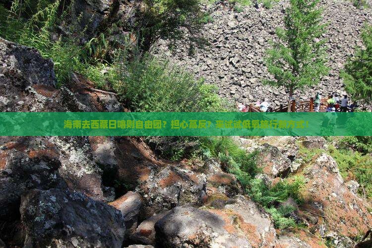 海南去西藏日喀则自由团