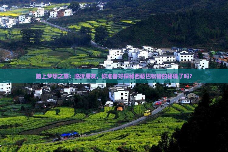 临沂去西藏巴松措攻略