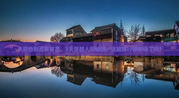 邢台去西藏林芝三日游