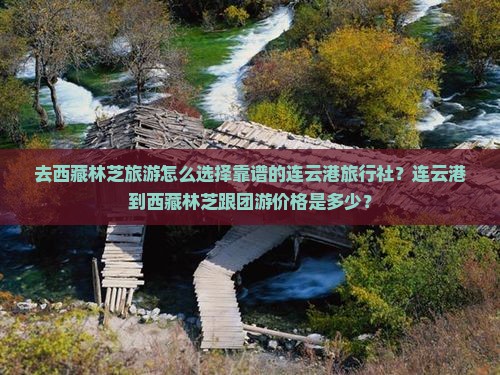 连云港去西藏林芝旅行社