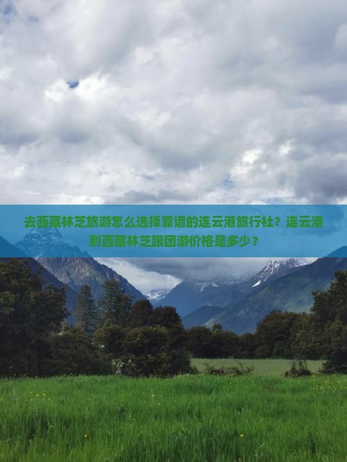 连云港去西藏林芝旅行社