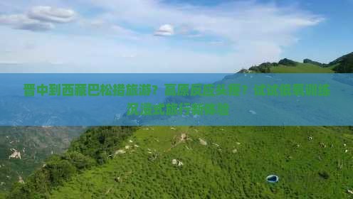 晋中到西藏巴松措旅游