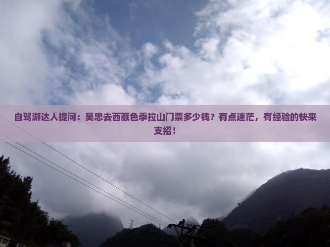 吴忠到西藏色季拉山门票