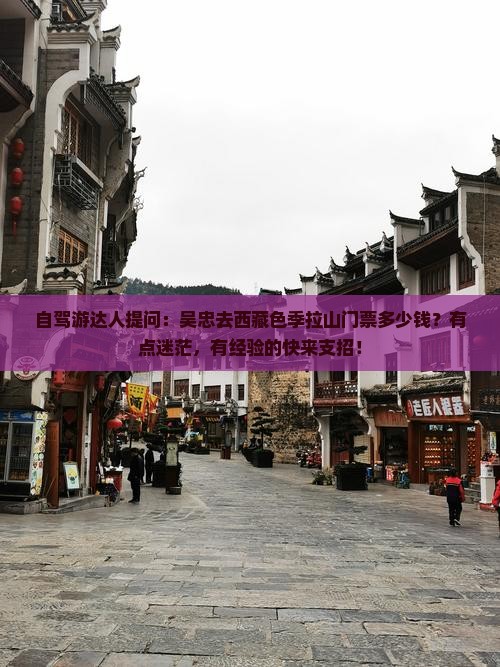 吴忠到西藏色季拉山门票