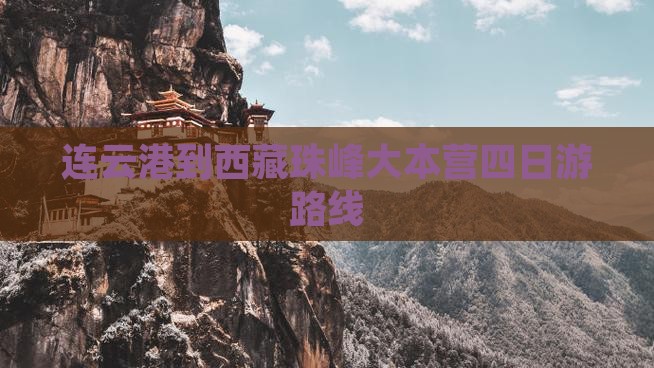 连云港到西藏珠峰大本营四日游