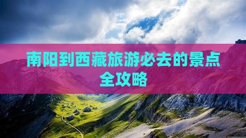 南阳去西藏必去地