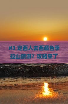 定西到西藏色季拉山必去地