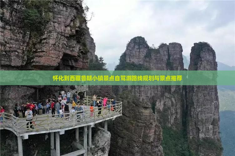 怀化到西藏鲁朗小镇景点