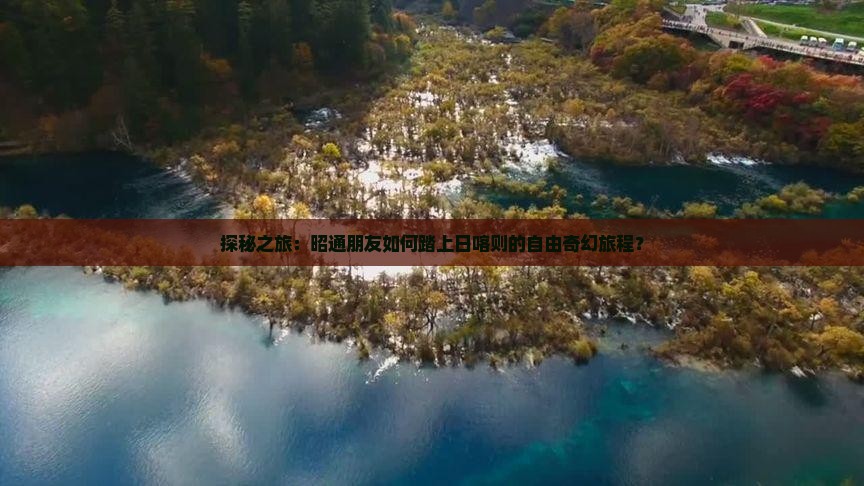 昭通去西藏日喀则自由团