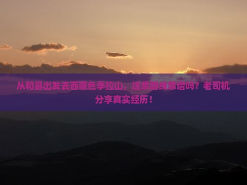 和县到西藏色季拉山攻略