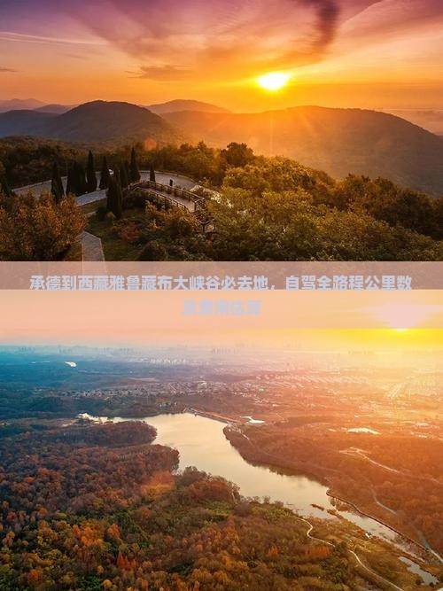承德到西藏雅鲁藏布大峡谷必去地