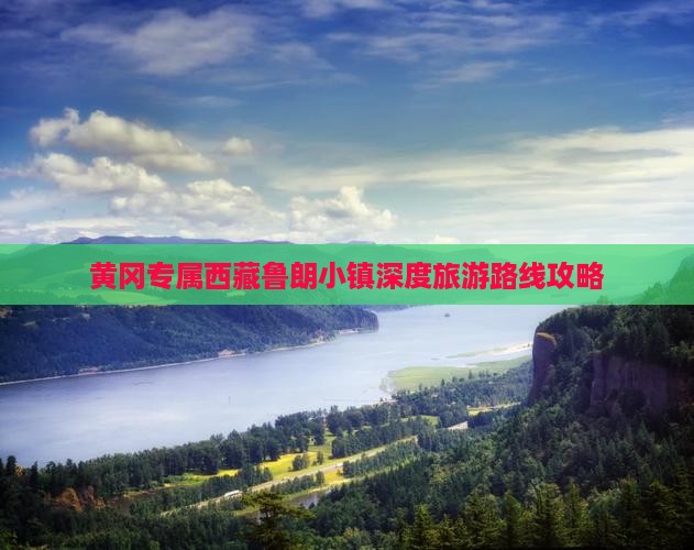 黄冈到西藏鲁朗小镇团体旅游
