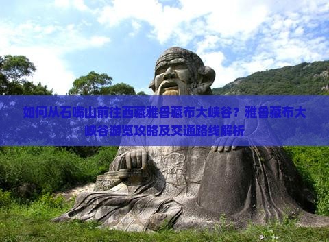 石嘴山到西藏雅鲁藏布大峡谷景点