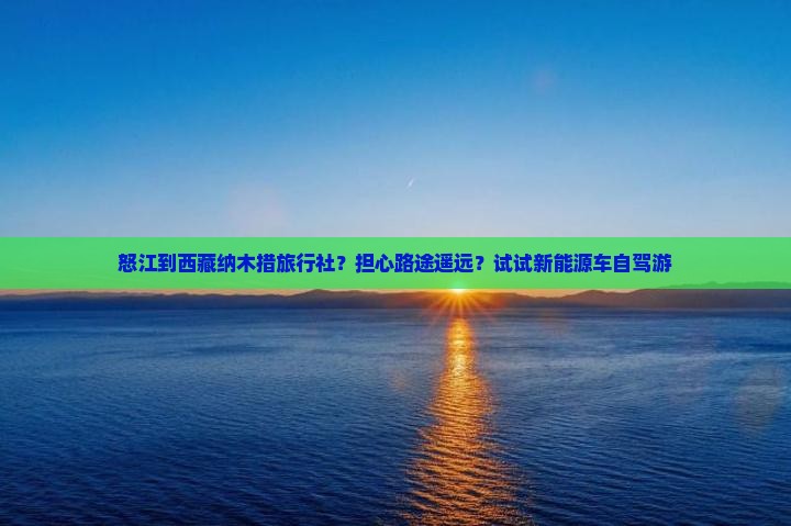 怒江到西藏纳木措旅行社