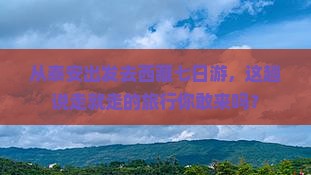 泰安到西藏七日游