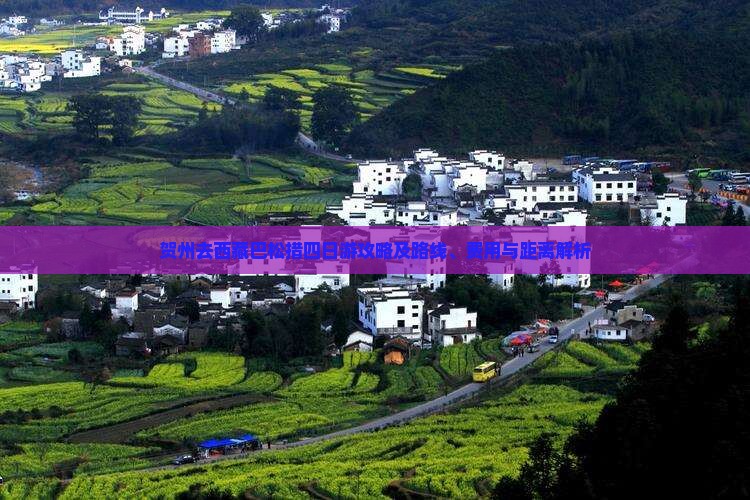 贺州去西藏巴松措四日游