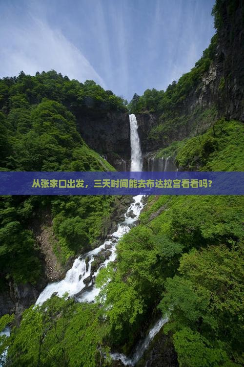 张家口到西藏布达拉宫三日游