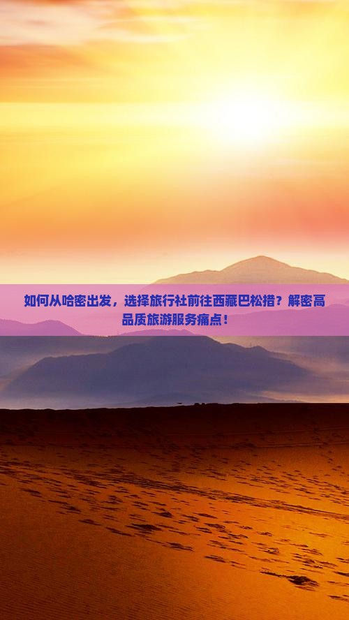 哈密去西藏巴松措旅行社