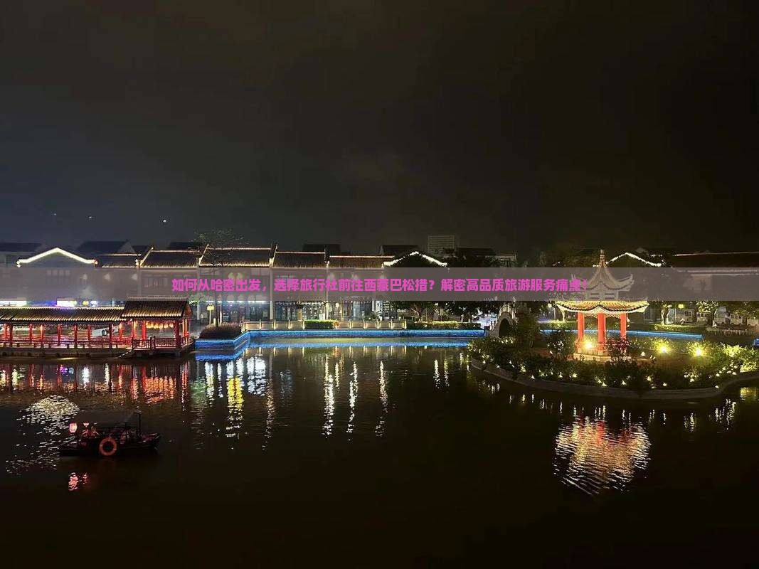 哈密去西藏巴松措旅行社