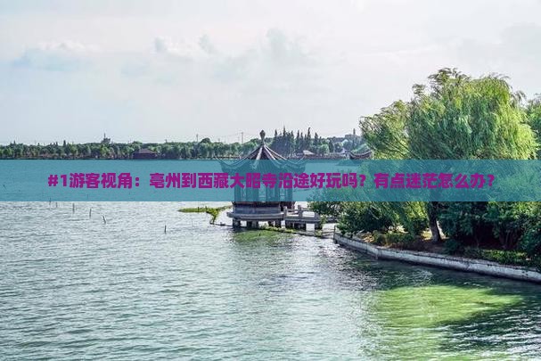 亳州到西藏大昭寺哪里玩