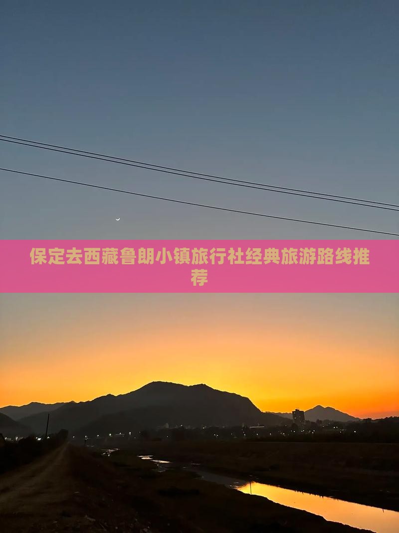 保定去西藏鲁朗小镇旅行社