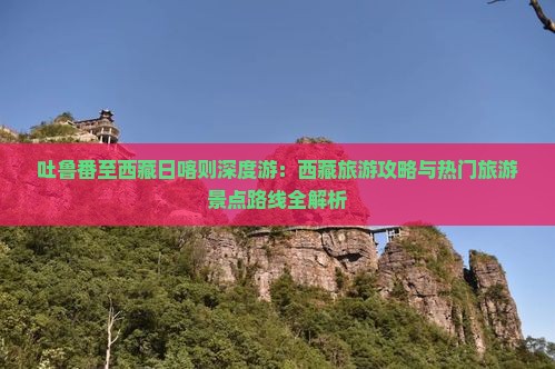 吐鲁番到西藏日喀则个人游
