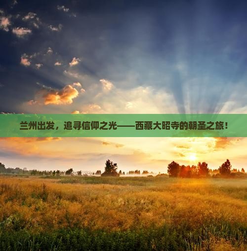 兰州到西藏大昭寺攻略
