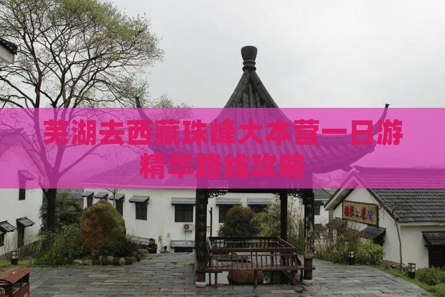 芜湖去西藏珠峰大本营一日 芜湖去西藏珠峰大本营一日