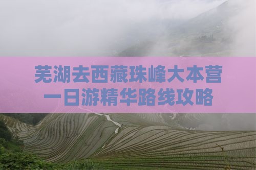 芜湖去西藏珠峰大本营一日 芜湖去西藏珠峰大本营一日