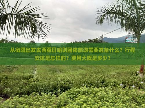 衡阳去西藏日喀则团体旅游