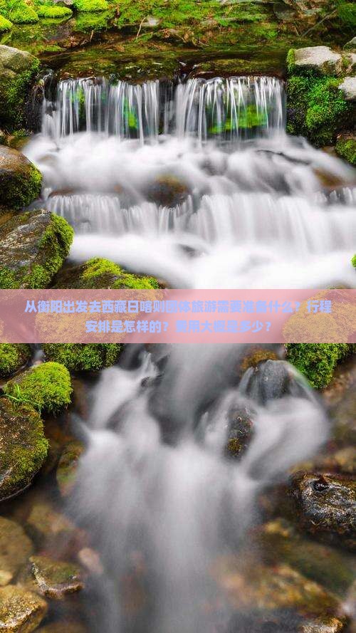 衡阳去西藏日喀则团体旅游