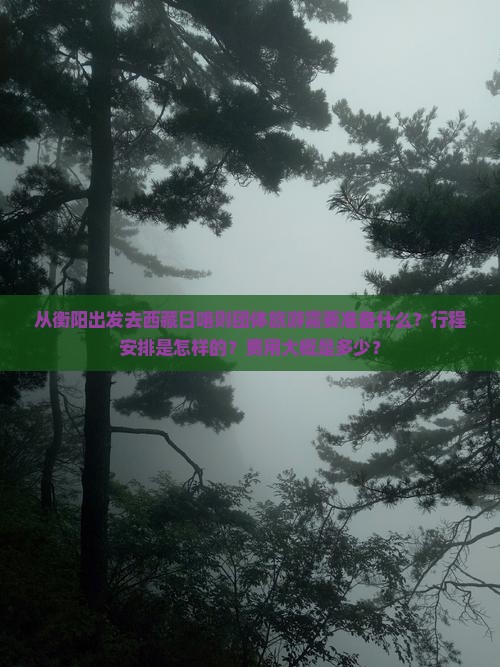 衡阳去西藏日喀则团体旅游