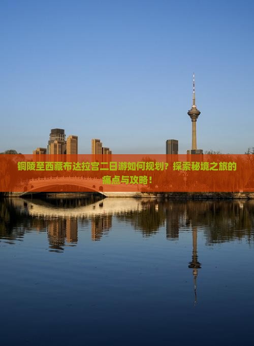 铜陵到西藏布达拉宫二日游